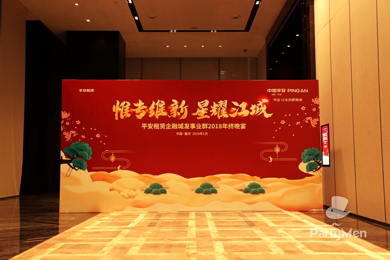 平安租赁企融城发事业群2018年终晚宴