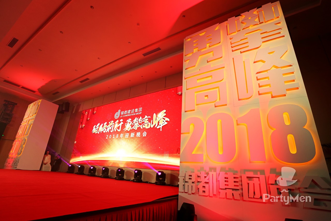 锦都建设集团2018年迎新年会
